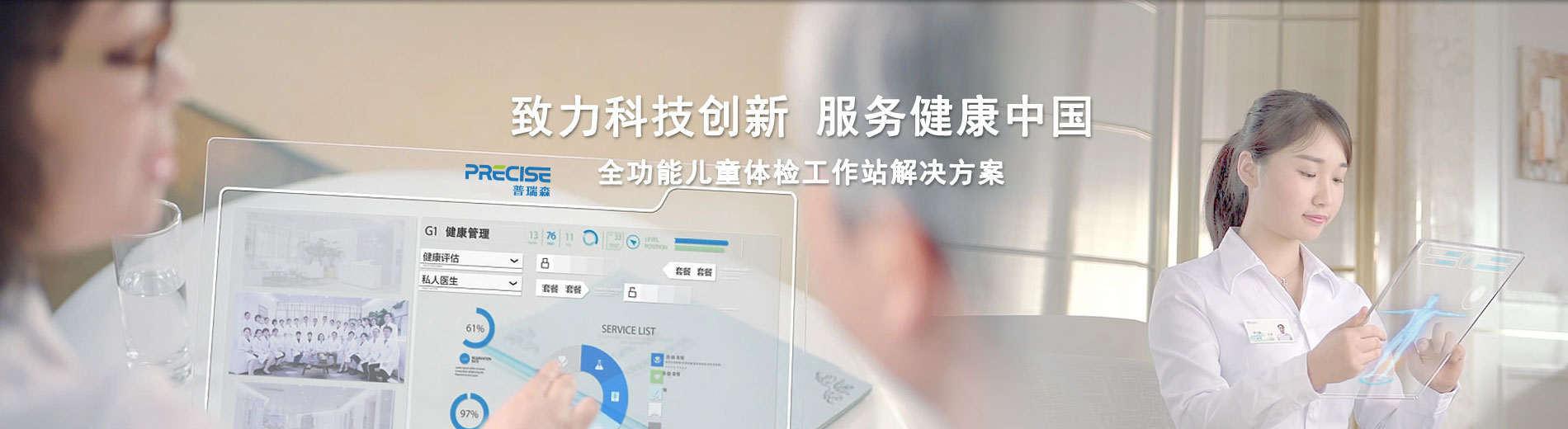 致力科技创新、服务健康中国；全功能儿童体检工作站解决方案